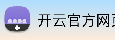 开云官方网页版在线 Logo